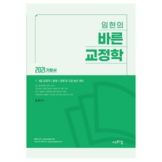임현의 바른 교정학(2021):7급 9급 교정직/공채/경채 및 각급 승진 대비, 에프엠