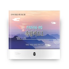기억회상을 위한 속담카드 1, 서현사