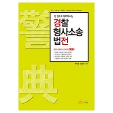 한권으로 마무리하는 경찰형사 소송법전, 더채움