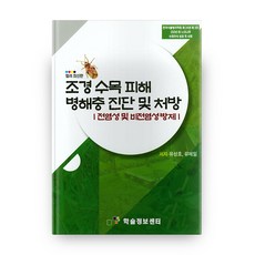 景觀樹木病蟲害診斷及處方 彩色最新版 精裝, 學術資訊中心