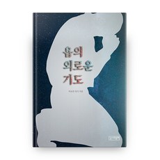 約伯孤獨的祈禱, 與聖經同行, 朴約翰 著