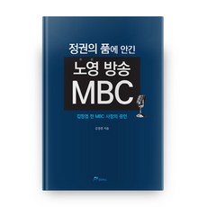 정권의 품에 안긴 노영방송 MBC, 펜앤북스