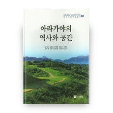 阿羅伽倻的歷史與空間, 善人, 南在祐 等著