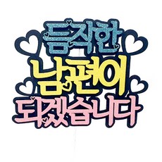 듬직한 남편이 케이크토퍼, 혼합색상, 1개