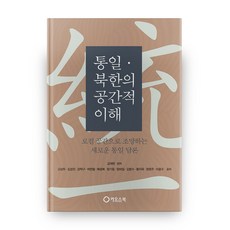 統一·北韓的空間理解：以在地空間為主題 用新視角看待以事實為主的統一與北韓論述, 混沌之書, 金在漢 編著