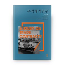 무역계약연구, 책연