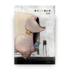 할 수밖에 없는 말, 삽화가들의사랑방