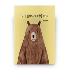 누구 집 앞마당에 우물을 파지? (양장본), 창조와지식, 창조와지식, 피우진