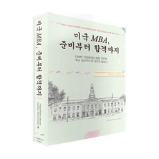 美國MBA 從準備到錄取：GMAT 申請論文範本 面試 學校資訊一本搞定, 埃涅阿斯, 芬吉爾·威廉斯美國留學顧問 著