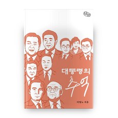 Sannun 總統的回憶, 李永魯 著