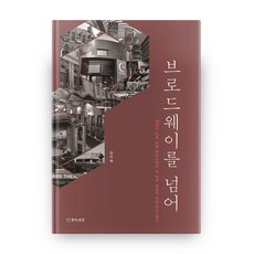 超越百老匯：20世紀後 紐約百老匯外的美國非營利劇場(劇團)研究, 戲劇與人, 金美惠 著