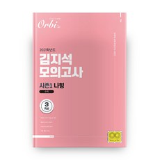 2021 升學考試對策 高中數學 Na型 金志錫 模擬考 3回 第1季, 數學領域, Orbi