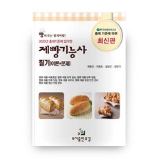 2020년 출제기준에 입각한제빵기능사 필기(이론+문제):빵 터지는 합격비법!, 유강
