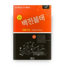 2017 백전불태 수시확정편, 에듀진