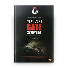 체대입시 Gate(2018):체대 합격을 위한 스터디 전략서, 에스엠북