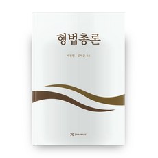 刑法總論, 準通訊, 李正元, 柳錫俊 共著