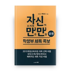 자신만만 학생부 세특 족보 상하 세트:자소서의 신이 만든 만점, 예한