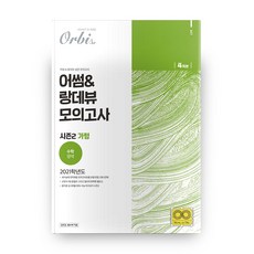 2021 수능대비 고등 가형 어썸&랑데뷰 실전 모의고사 시즌2 4회분, 오르비, 수학영역