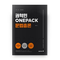 Bravebooks 權赫民 ONEPACK 文法總論