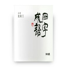 四字成語300選(精裝本/精裝版), 梨花文化出版社