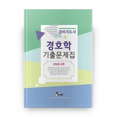 경호학 기출문제집(경비지도사)(2020):년도별 수록, 엑스퍼트