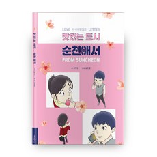 맛있는 도시 순천애서(Love Letter From Suncheon):, 가현정북스