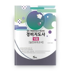 경비지도사 1차 실전모의고사(2020):일반/기계경비지도사 시험 대비, 엑스퍼트