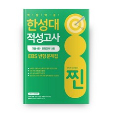 2020 漢城大學適性測驗 EBS 變形問題集 真, 好時節圖書