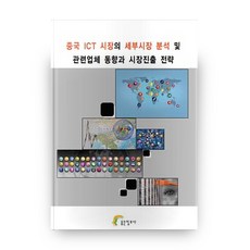 中國ICT市場的細分市場分析及相關企業動向與市場進入策略, 好資訊社, 編輯部 著