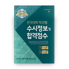종로학원전국대학 학과별 수시정보 및 합격점수(2021), 하늘교육