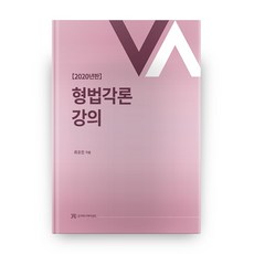 Junkomyunikeisyonjeu 2020 刑法各論講義, 崔浩鎮 著