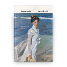 Joaquin Sorolla 海 在海邊 精裝本 精裝版, HB Press, 華金·索羅亞