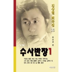 電視劇本搜查班長 1：韓寶京篇, 白山書堂, 金相烈 著/韓寶京 編