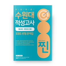 2020 수원대 적성고사 EBS 변형 문제집 찐, 좋은때시북스