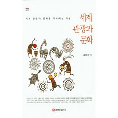 세계 관광과 문화 세계 관광과 문화를 이해하는 기본, 백산출판사