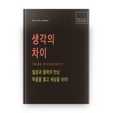 想法的差異 BUILD + BECOME (精裝本/精裝版), 柳在, 亞當·弗納