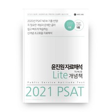 wise labs PSAT 尹鎮遠 資料解析 Lite 輕便概念書(2021)：5·7級公務員公開招聘 外交官候選人選拔 地區人才7級 民間經歷者 立法考試準備
