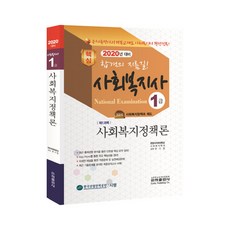 ehp 社會福利政策論(社會福利師1級基本書)(2020):, 銀河出版公司