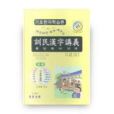 像學韓文一樣輕鬆學習的訓民漢字講義 基礎漢字學習篇, 開放文泉