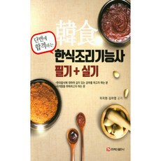 단번에 합격하는한식조리기능사 필기+실기, 백산출판사