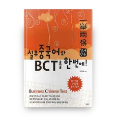 一舉兩得 實務中文與BCT一次搞定：實務中文與BCT一次搞定, 愛德優