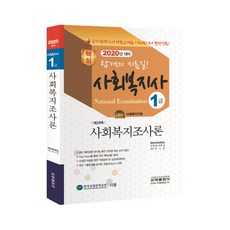 2020 사회복지사 1급 기본서 사회복지조사론, 은하출판사