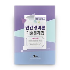 민간경비론 기출문제집(경비지도사)(2020):년도별 수록, 엑스퍼트