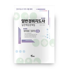 일반경비지도사 2차 실전예상문제집(2020):경비업법 / 경호학 | 경비지도사 자격 시험 대비, 엑스퍼트