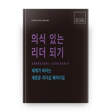 Yujae 成為有意識的領導者 BUILD + BECOME (精裝本/HardCover), 尼爾·席爾格曼 著/金富民 譯