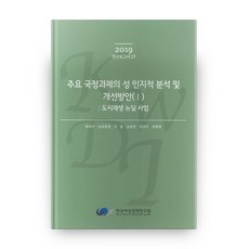 主要國家政策任務的性別認知分析與改善方案 1： 都市再生新政計畫(2019), 韓國女性政策研究院, 崔有珍,南宮潤榮,李率,南靜妍,林有美,鄭惠英 著