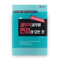 Forus Book Gongdangi 稅務職公務員面試的一切