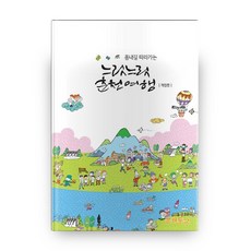 慢遊春川 沿著春川路, 文化通信, 兪賢玉 等著/金南德 攝影