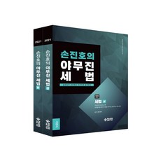 2021 孫振鎬的紮實稅法 上下套書, 帕斯萬塔