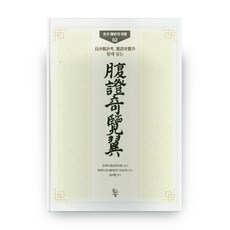 腹證奇覽翼 古方腹診之理解 2 精裝版, 魚林